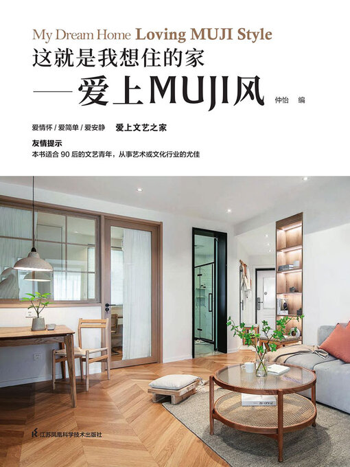 Cover image for 这就是我想住的家：爱上MUJI风